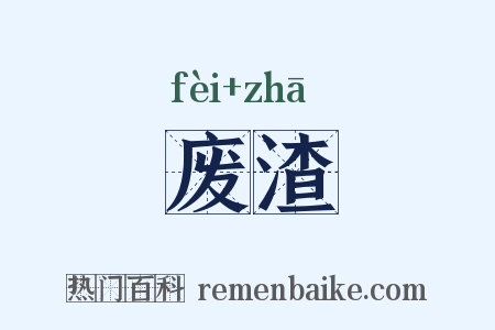 废渣是什么意思的图片